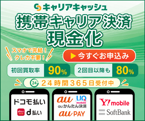 キャリアキャッシュ